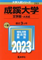 成蹊大学 文学部-A方式 -(大学入試シリーズ293)(2023年版)