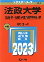 法政大学 T日程〈統一日程〉・英語外部試験利用入試 -(大学入試シリーズ394)(2023年版)