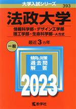 法政大学 情報科学部・デザイン工学部・理工学部・生命科学部-A方式 -(大学入試シリーズ393)(2023年版)