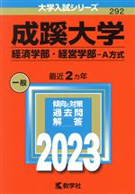 成蹊大学 経済学部・経営学部-A方式 -(大学入試シリーズ292)(2023年版)
