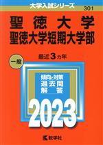 聖徳大学・聖徳大学短期大学部 -(大学入試シリーズ301)(2023年版)