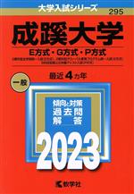 成蹊大学 E方式・G方式・P方式 2教科型全学部統一入試(E方式)、2教科型グローバル教育プログラム統一入試(G方式)、5科目型国公立併願アシスト入試(P方式)-(大学入試シリーズ295)(2023年版)