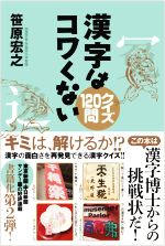 漢字はコワくない クイズ120問