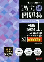 合格するための過去問題集 日商簿記1級 -(よくわかる簿記シリーズ)(’22年11月検定対策)