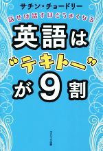 英語は“テキトー”が9割 話せば話すほどうまくなる