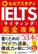 新セルフスタディIELTSライティング完全攻略 -(別冊付)