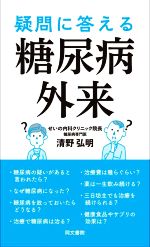 疑問に答える糖尿病外来