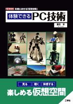 体験できるPC技術 気軽に試せる「仮想空間」-(I/O BOOKS)