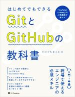 はじめてでもできるGitとGitHubの教科書
