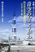 青空のむこうがわ 四日市公害訴訟判決50年 反公害を語り継ぐ-