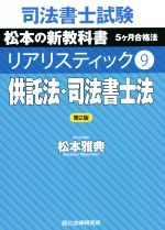 司法書士試験 リアリスティック 供託法・司法書士法 第2版 松本の新教科書 5ケ月合格法-(9)