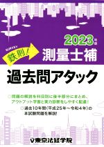 鉄則!測量士補 過去問アタック -(2023年版)