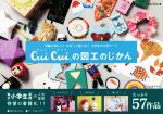 Cui Cui.の図工のじかん 季節で楽しく!かざって遊べる!小学生の工作アート-