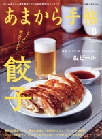 あまから手帖 -(月刊誌)(2022年8月号)