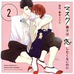 ドラマCD「マスク男子は恋したくないのに2」(特装盤)