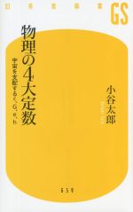 物理の4大定数 宇宙を支配するc、G、e、h-(幻冬舎新書659)