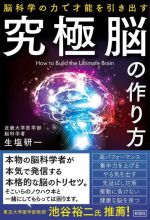 究極脳の作り方 脳科学の力で才能を引き出す-