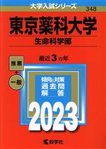東京薬科大学 生命科学部 -(大学入試シリーズ348)(2023年版)