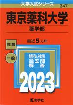 東京薬科大学 薬学部 -(大学入試シリーズ347)(2023年版)