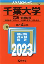 千葉大学 文系-前期日程 国際教養〈文系〉・文・法政経・教育〈文系〉学部-(大学入試シリーズ40)(2023年版)