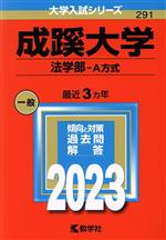 成蹊大学 法学部-A方式 -(大学入試シリーズ291)(2023年版)