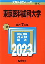 東京医科歯科大学 -(大学入試シリーズ47)(2023年版)