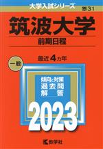 筑波大学 前期日程 -(大学入試シリーズ31)(2023年版)