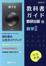 教科書ガイド 数研出版版 数学Ⅱ