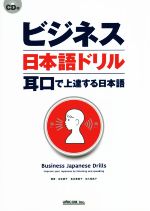 ビジネス日本語ドリル 耳口で上達する日本語-(CD付)