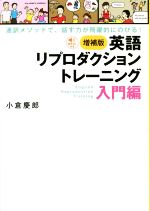 英語リプロダクショントレーニング 入門編 増補版 通訳メソッドで、話す力が飛躍的にのびる!-