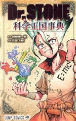 Dr.STONE 公式ファンブック 科学王国事典