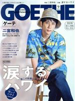 GOETHE -(月刊誌)(2022年9月号)