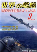 世界の艦船 -(月刊誌)(No.979 2022年9月号)