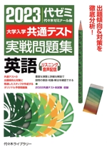 大学入学共通テスト実戦問題集 英語 -(2023年版)(別冊付)