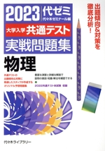 大学入学共通テスト実戦問題集 物理 -(2023年版)(別冊付)