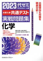 大学入学共通テスト実戦問題集 化学 -(2023年版)(別冊付)