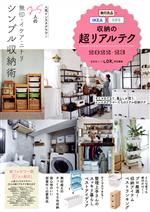 無印良品・IKEA・ニトリ収納の超リアルテク -(晋遊舎ムック LDK特別編集)(2022-23)