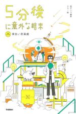 5分後に意外な結末 黄色い悲喜劇 増補改訂版 -(「5分後に意外な結末」シリーズ)