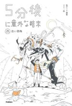 5分後に意外な結末 白い恐怖 増補改訂版 -(「5分後に意外な結末」シリーズ)