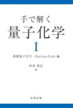 手で解く量子化学 基礎量子化学・Hartree‐Fock編-(Ⅰ)