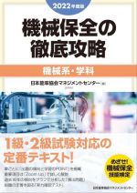 機械保全の徹底攻略 機械系・学科 -(2022年度版)