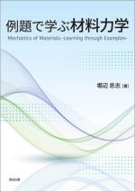 例題で学ぶ材料力学