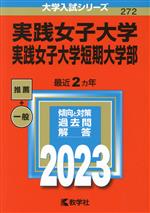 実践女子大学・実践女子大学短期大学部 -(大学入試シリーズ272)(2023年版)