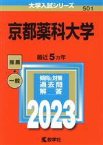 京都薬科大学 -(大学入試シリーズ501)(2023年版)