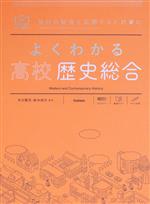 よくわかる 高校歴史総合 毎日の勉強と定期テスト対策に-(MY BEST)