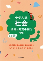 中学入試 社会授業の実況中継 地理-(実況中継シリーズ)(1)