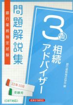 銀行業務検定試験 相続アドバイザー3級 問題解説集 -(22年10月受験用)