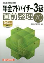 銀行業務検定試験 年金アドバイザー3級 直前整理70 -(2022年度受験用)