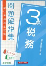 銀行業務検定試験 税務3級 問題解説集 -(22年10月受験用)