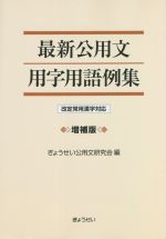 最新公用文用字用語例集 増補版 改定常用漢字対応-